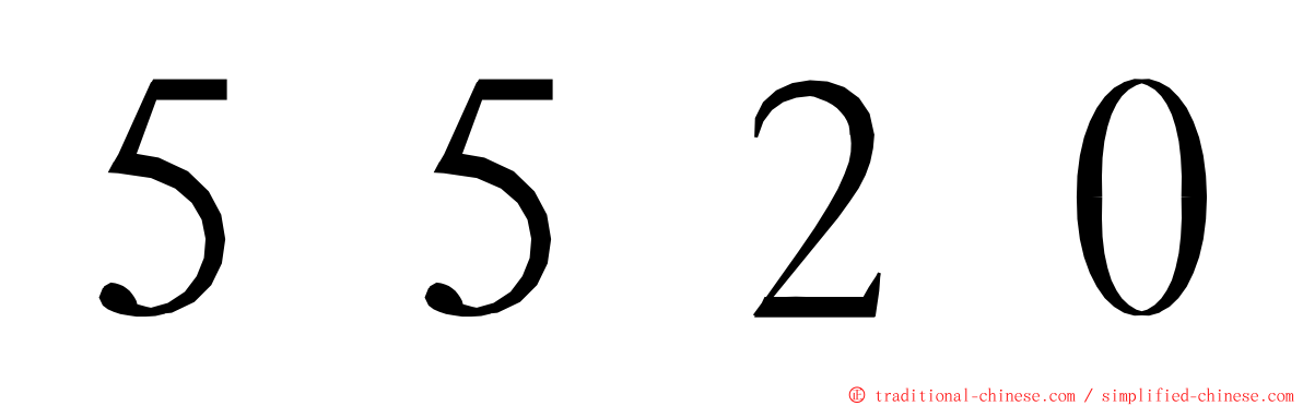 ５５２０ ming font