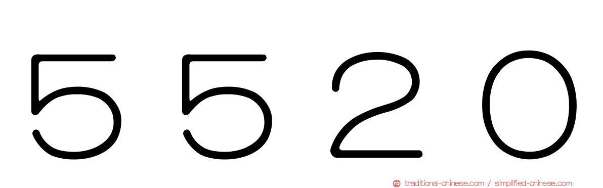 ５５２０