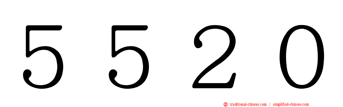 ５５２０