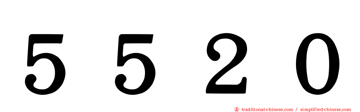 ５５２０