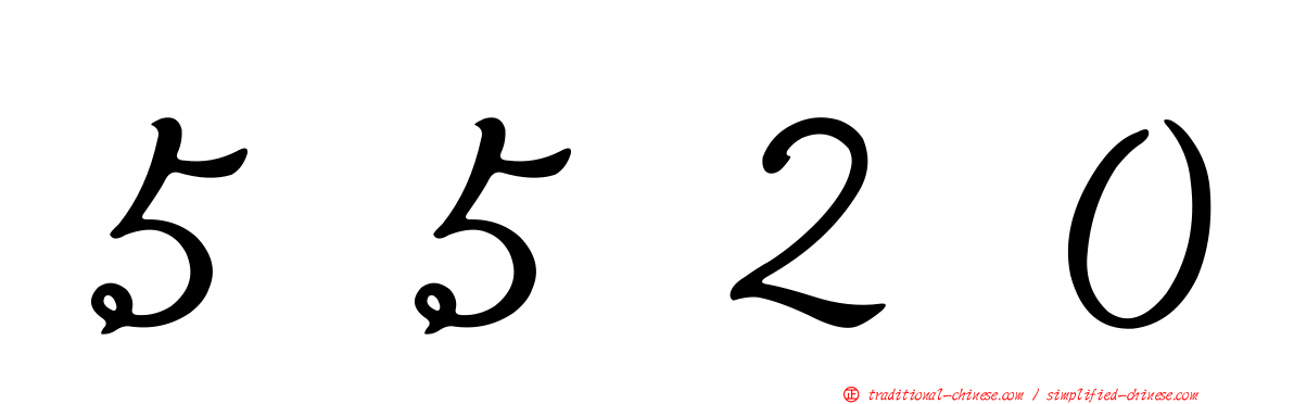 ５５２０