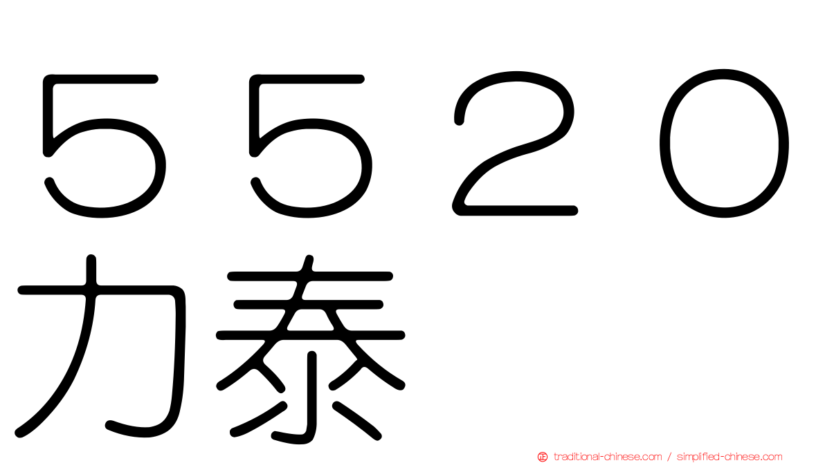 ５５２０力泰