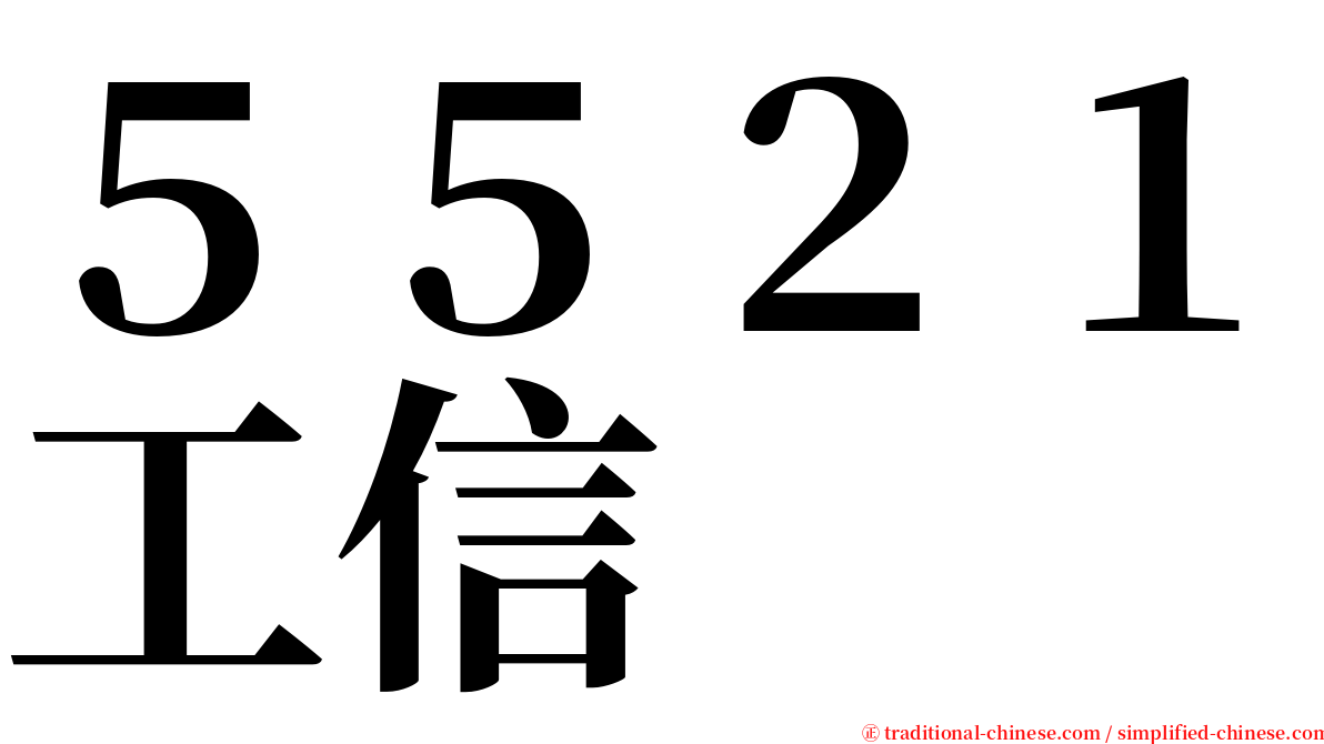 ５５２１工信 serif font