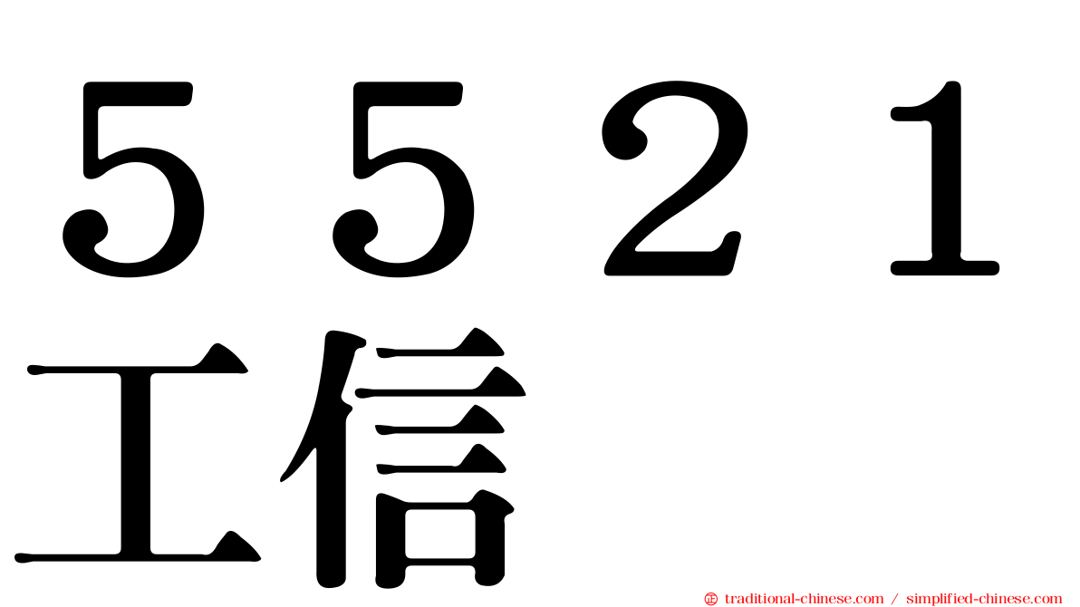５５２１工信