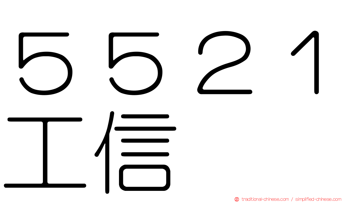 ５５２１工信