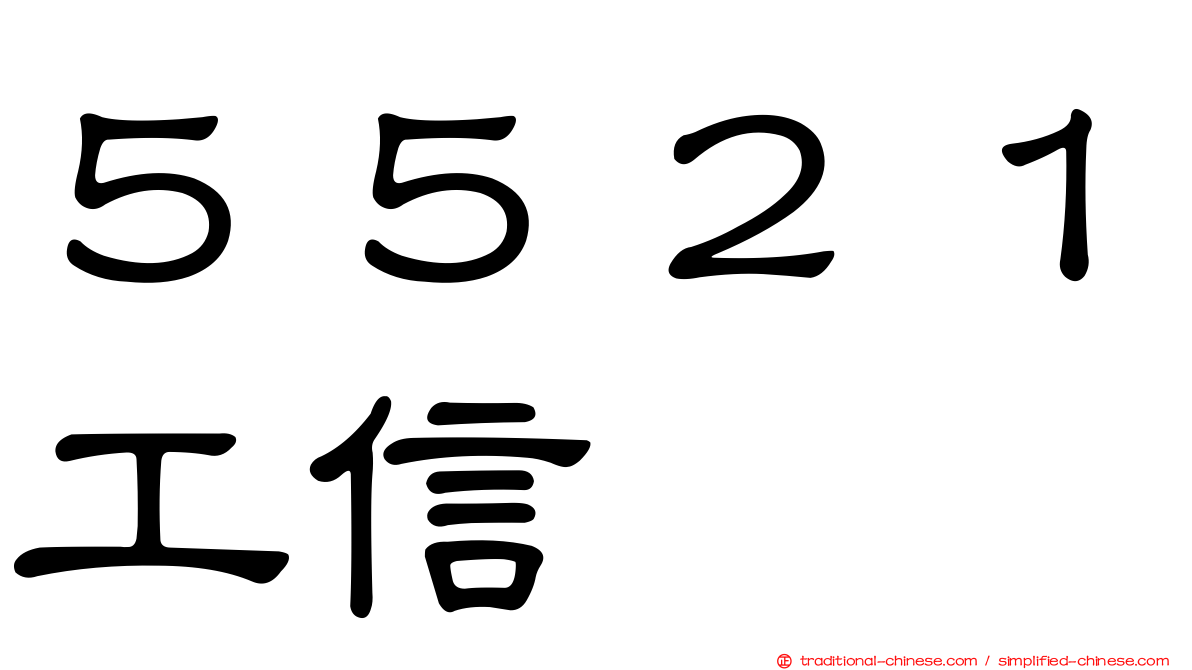 ５５２１工信