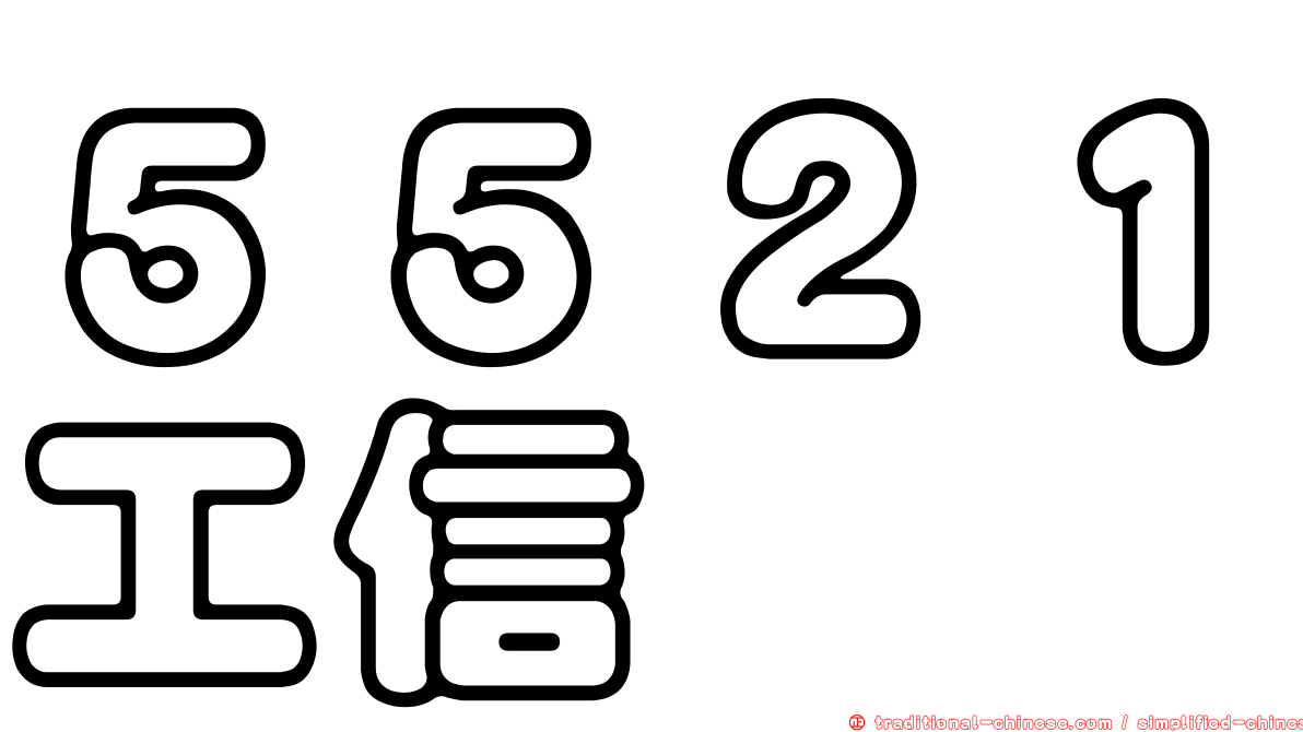 ５５２１工信
