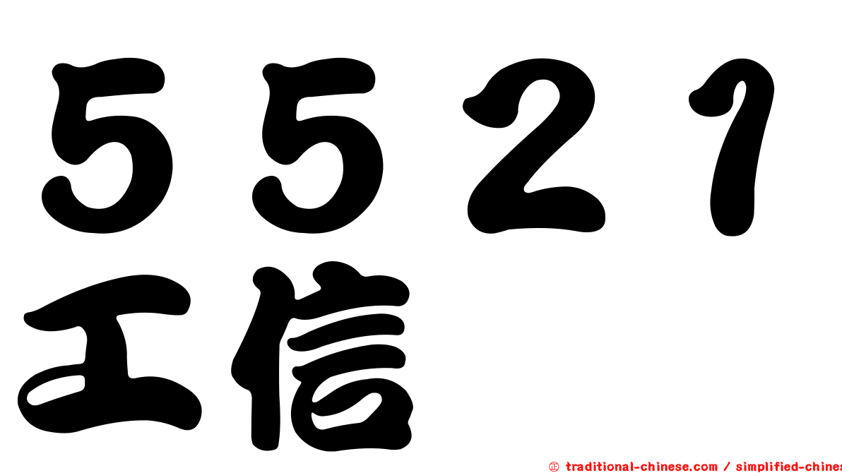 ５５２１工信