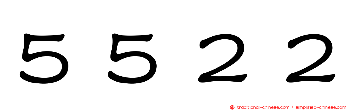 ５５２２