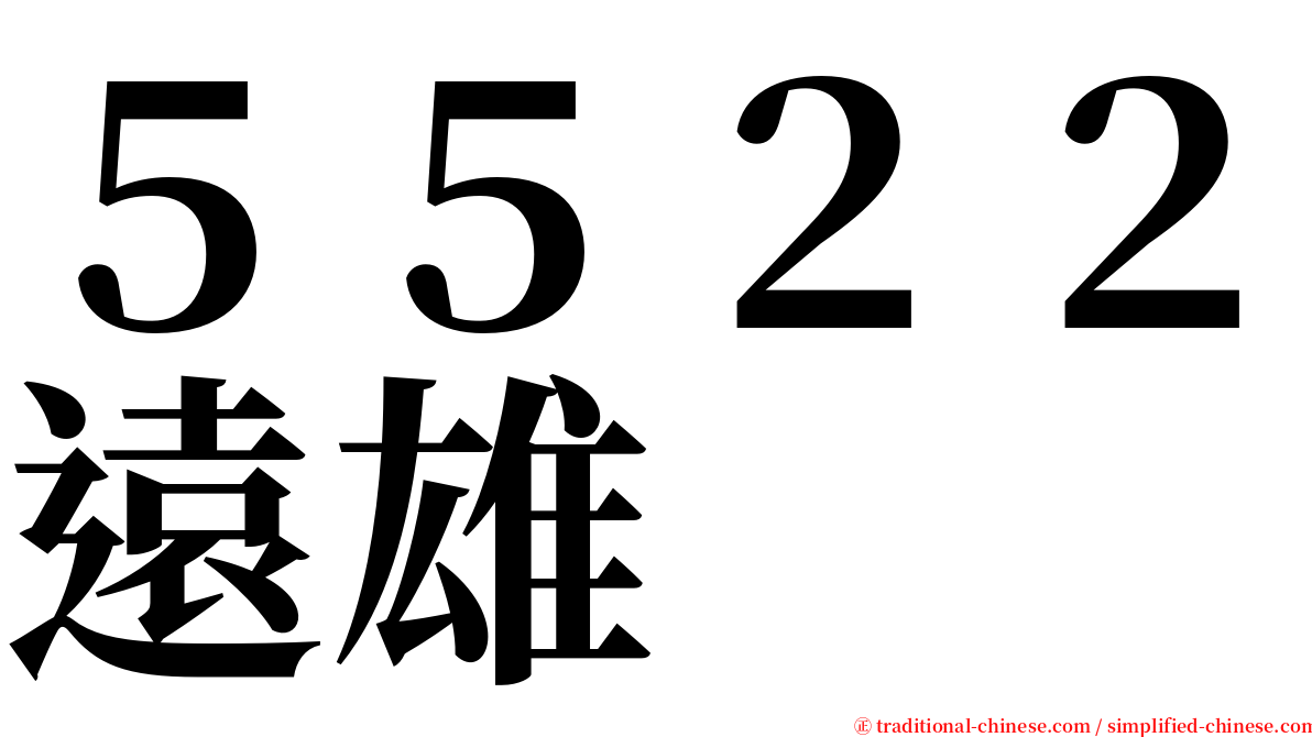 ５５２２遠雄 serif font