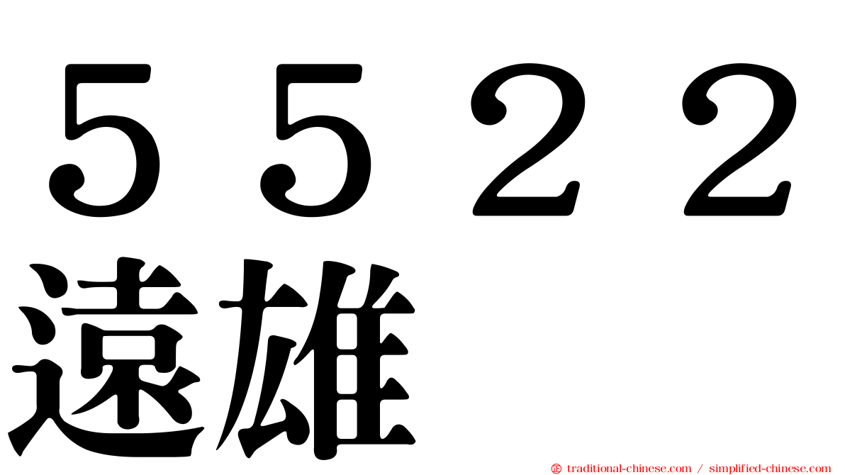 ５５２２遠雄