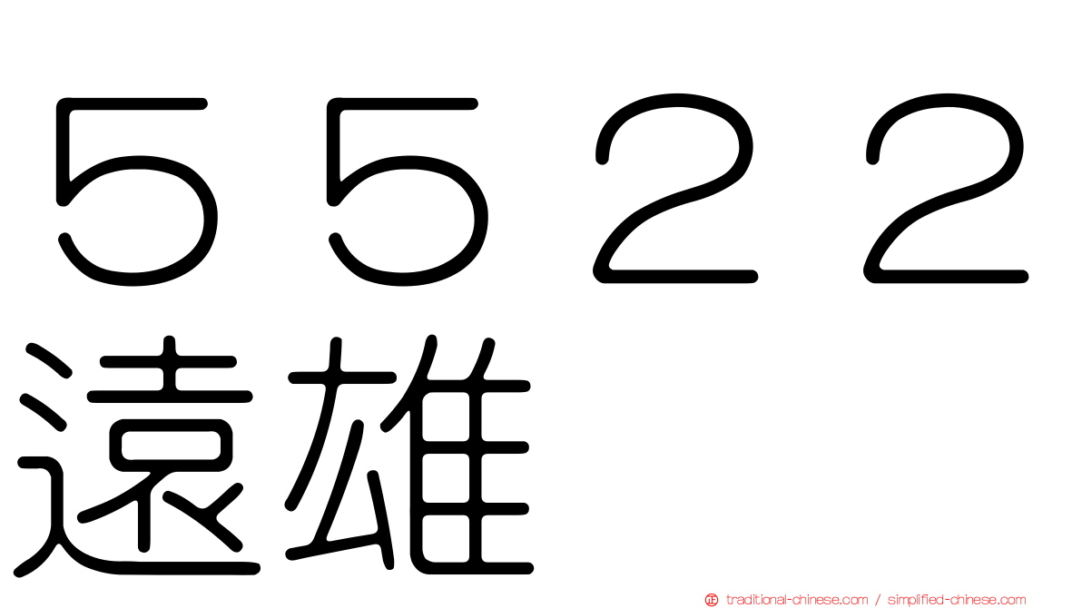 ５５２２遠雄