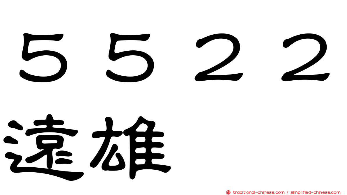 ５５２２遠雄