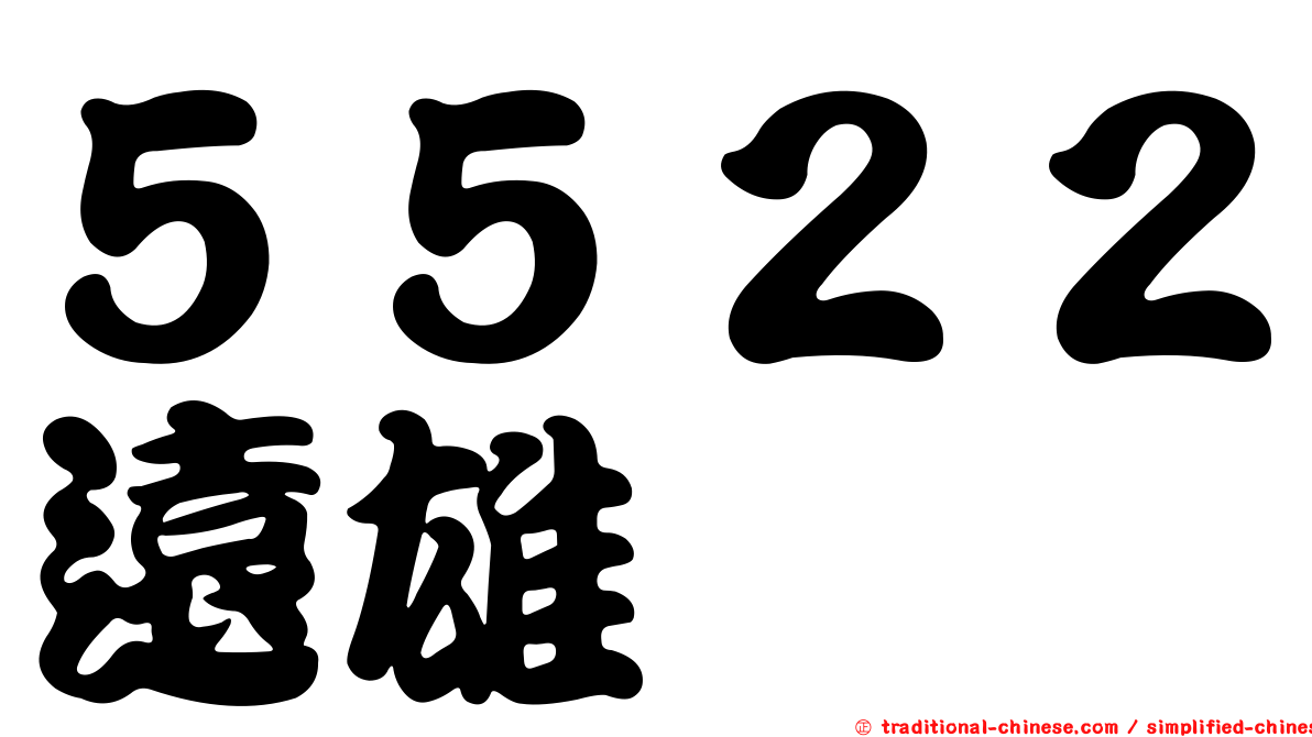 ５５２２遠雄