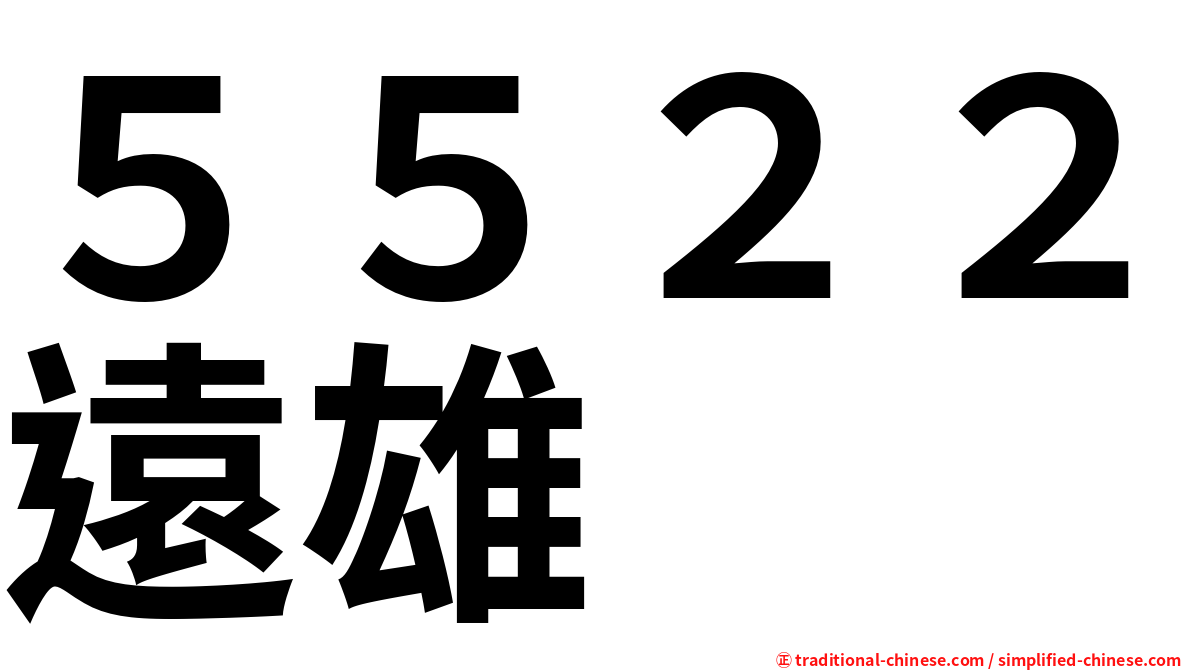 ５５２２遠雄