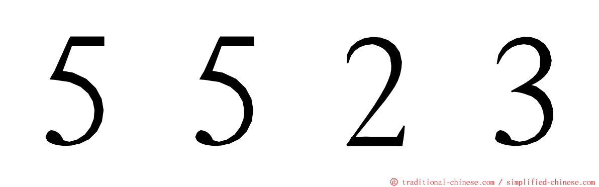 ５５２３ ming font