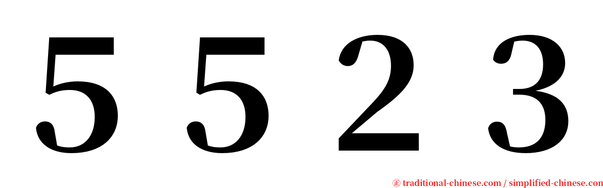 ５５２３ serif font