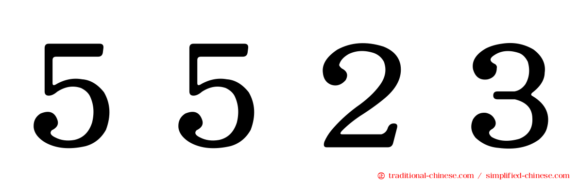 ５５２３
