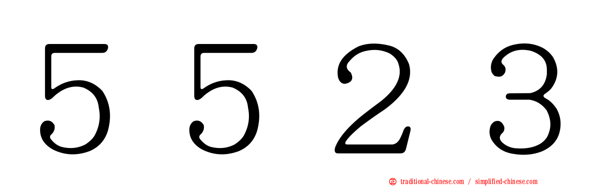 ５５２３
