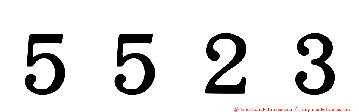 ５５２３