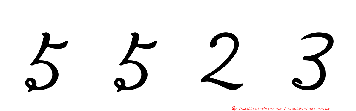 ５５２３
