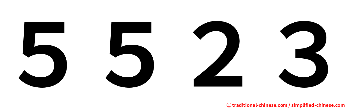 ５５２３