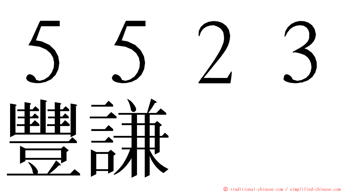 ５５２３豐謙 ming font