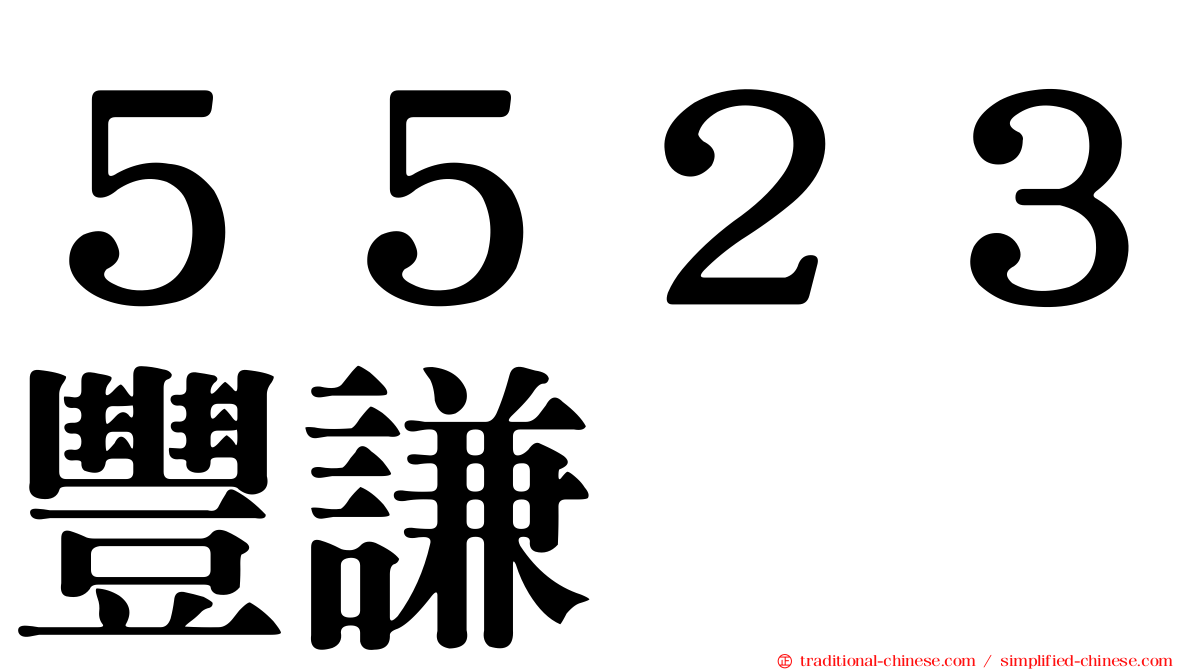 ５５２３豐謙