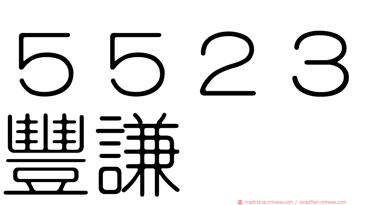 ５５２３豐謙