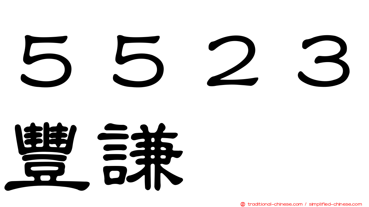 ５５２３豐謙