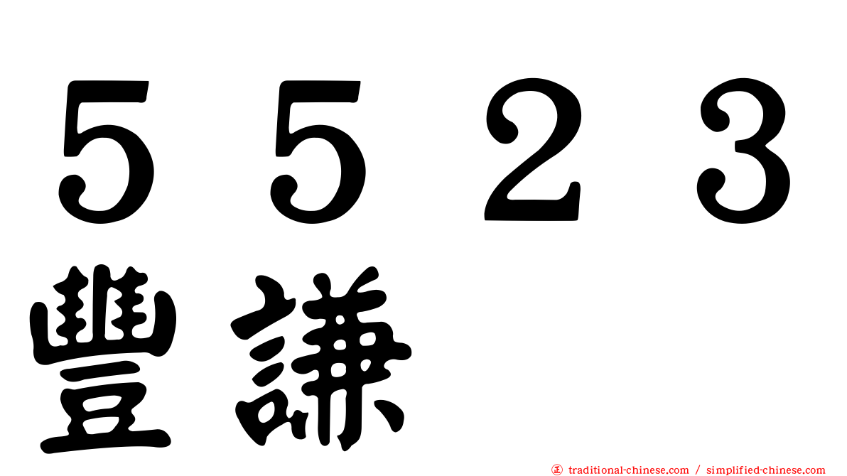 ５５２３豐謙