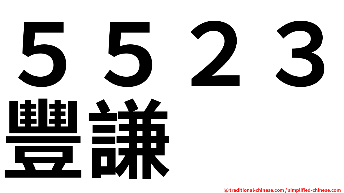 ５５２３豐謙