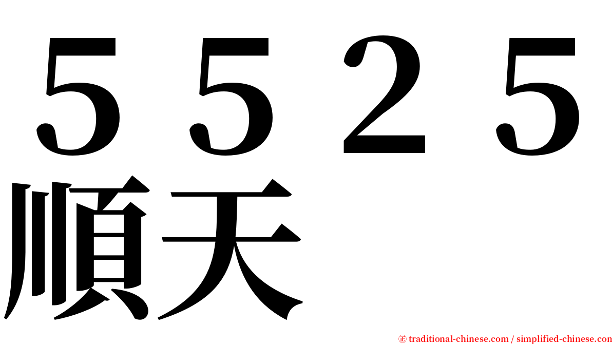 ５５２５順天 serif font