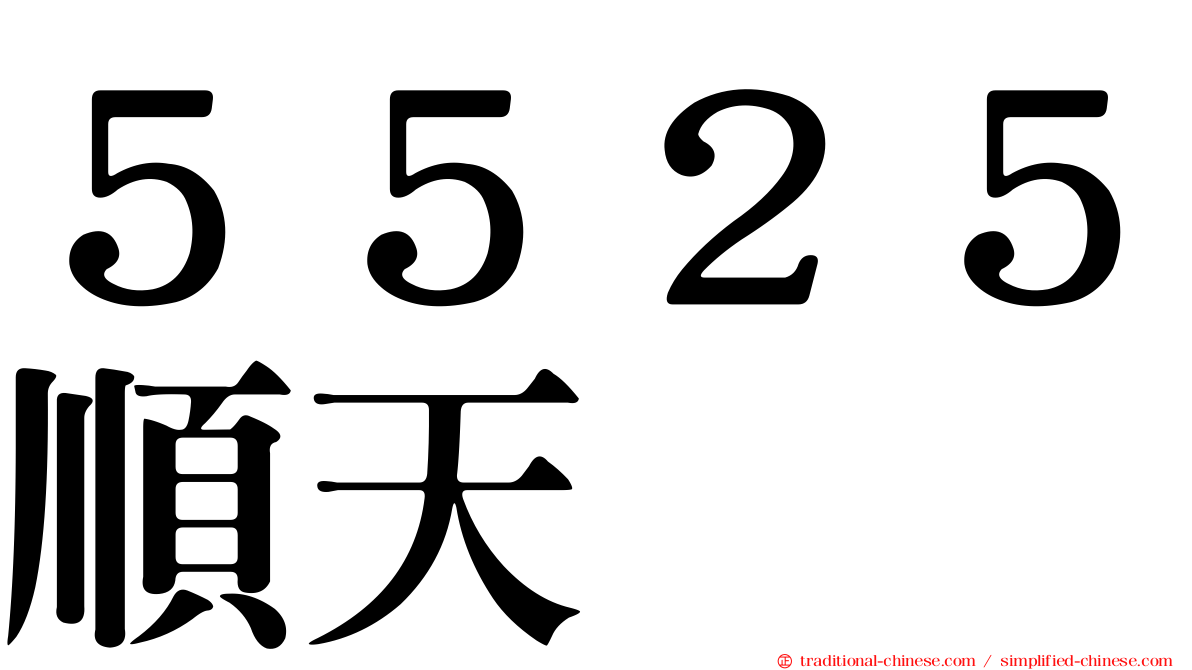 ５５２５順天