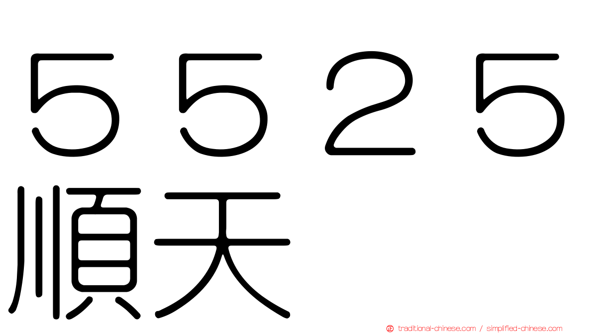 ５５２５順天