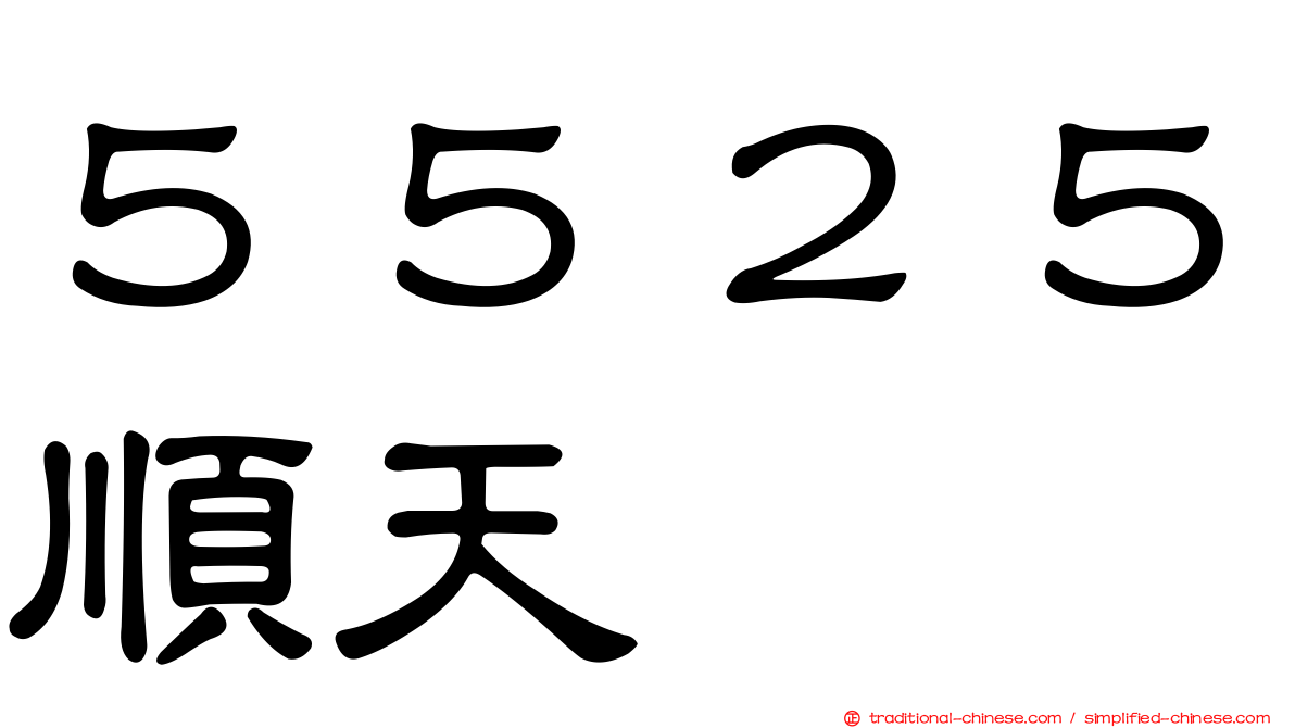 ５５２５順天