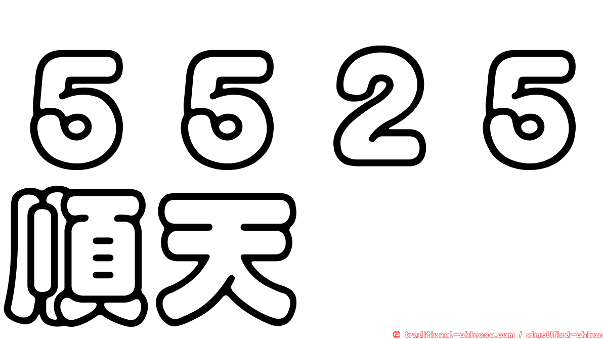 ５５２５順天