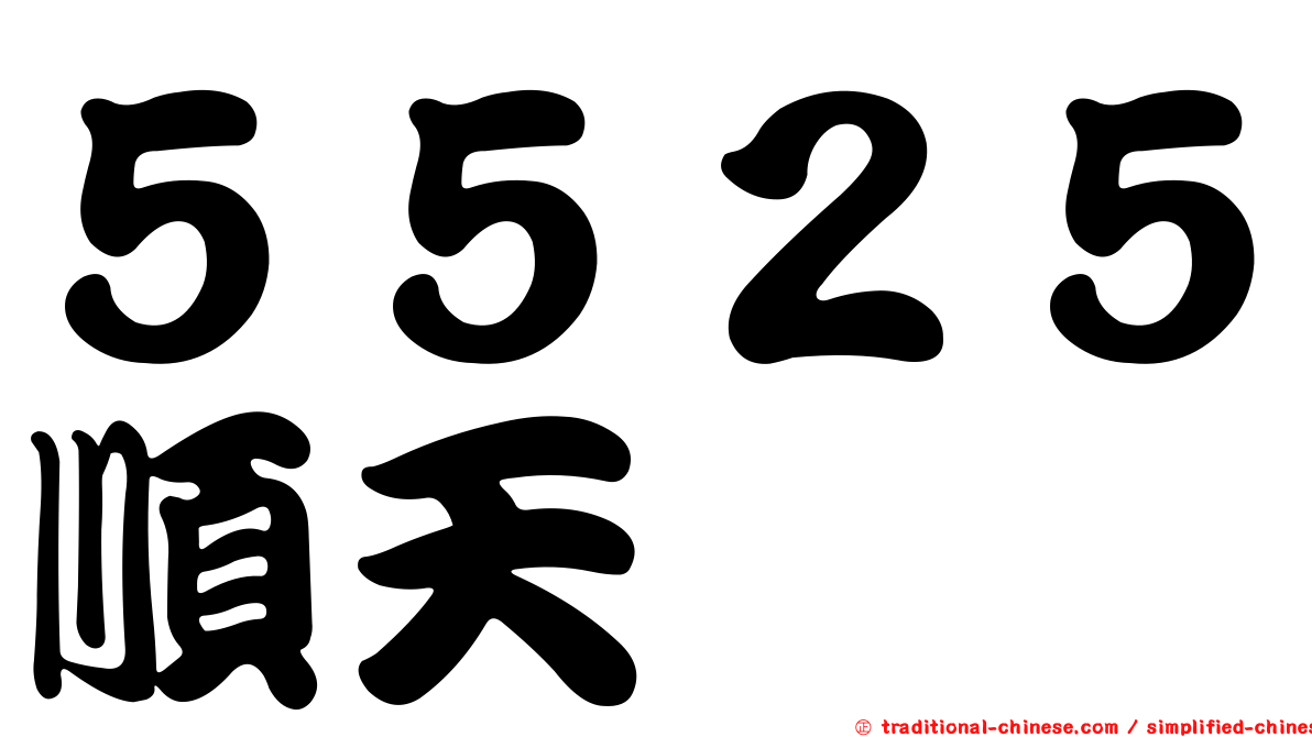 ５５２５順天