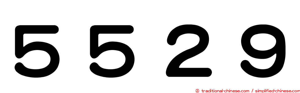 ５５２９
