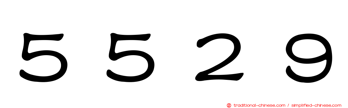 ５５２９