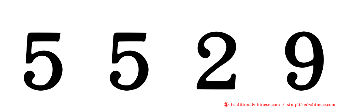 ５５２９