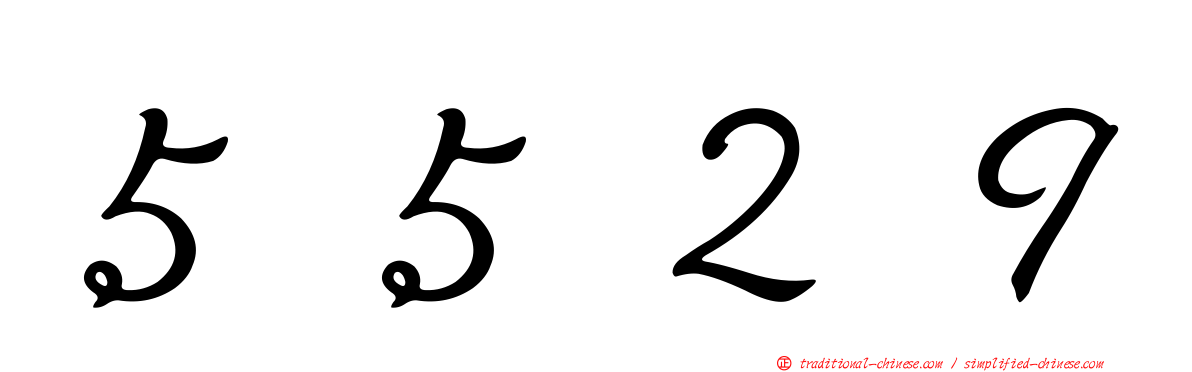 ５５２９
