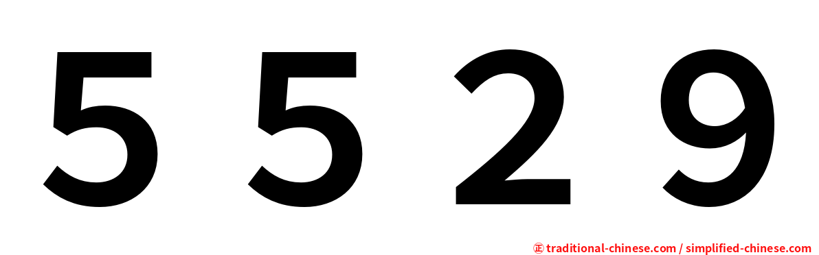５５２９