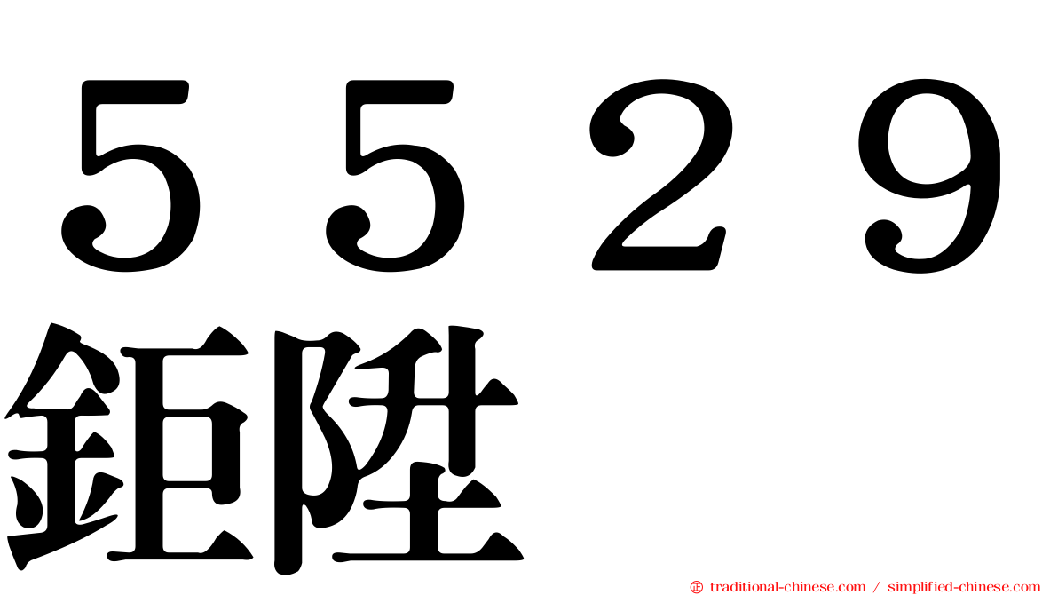 ５５２９鉅陞