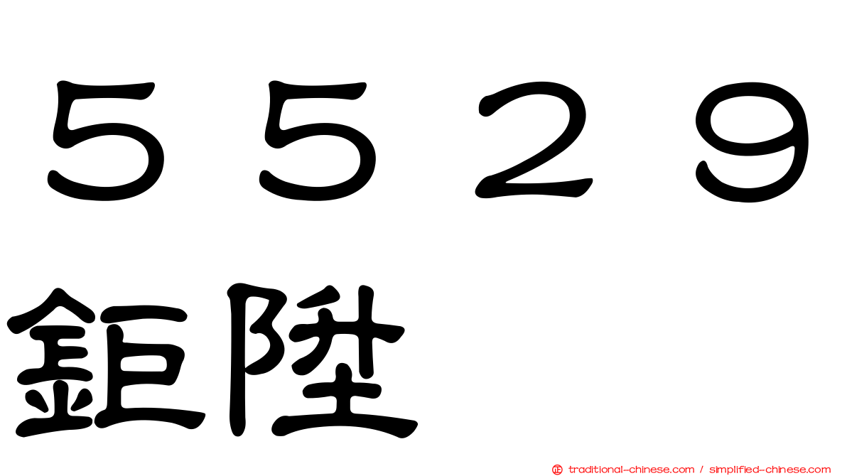 ５５２９鉅陞