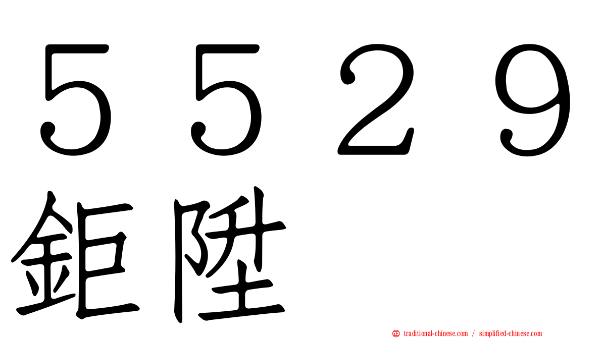 ５５２９鉅陞