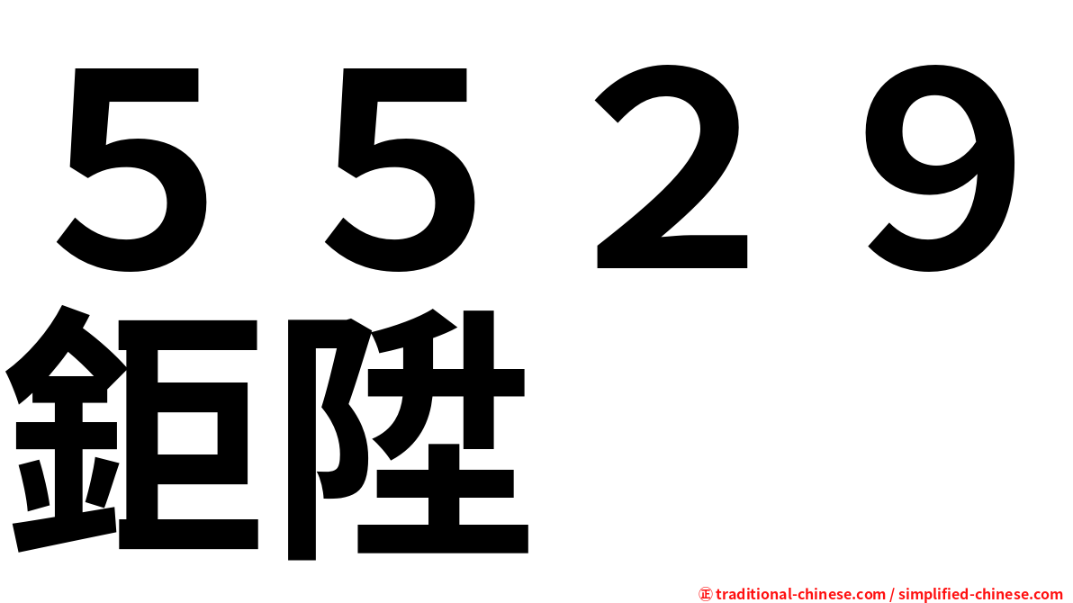 ５５２９鉅陞