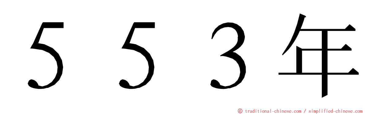 ５５３年 ming font