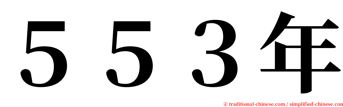 ５５３年 serif font