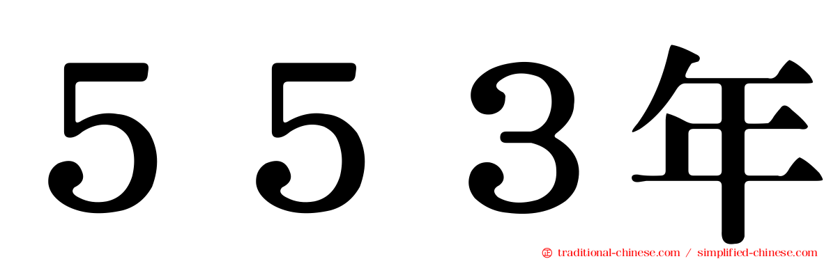 ５５３年